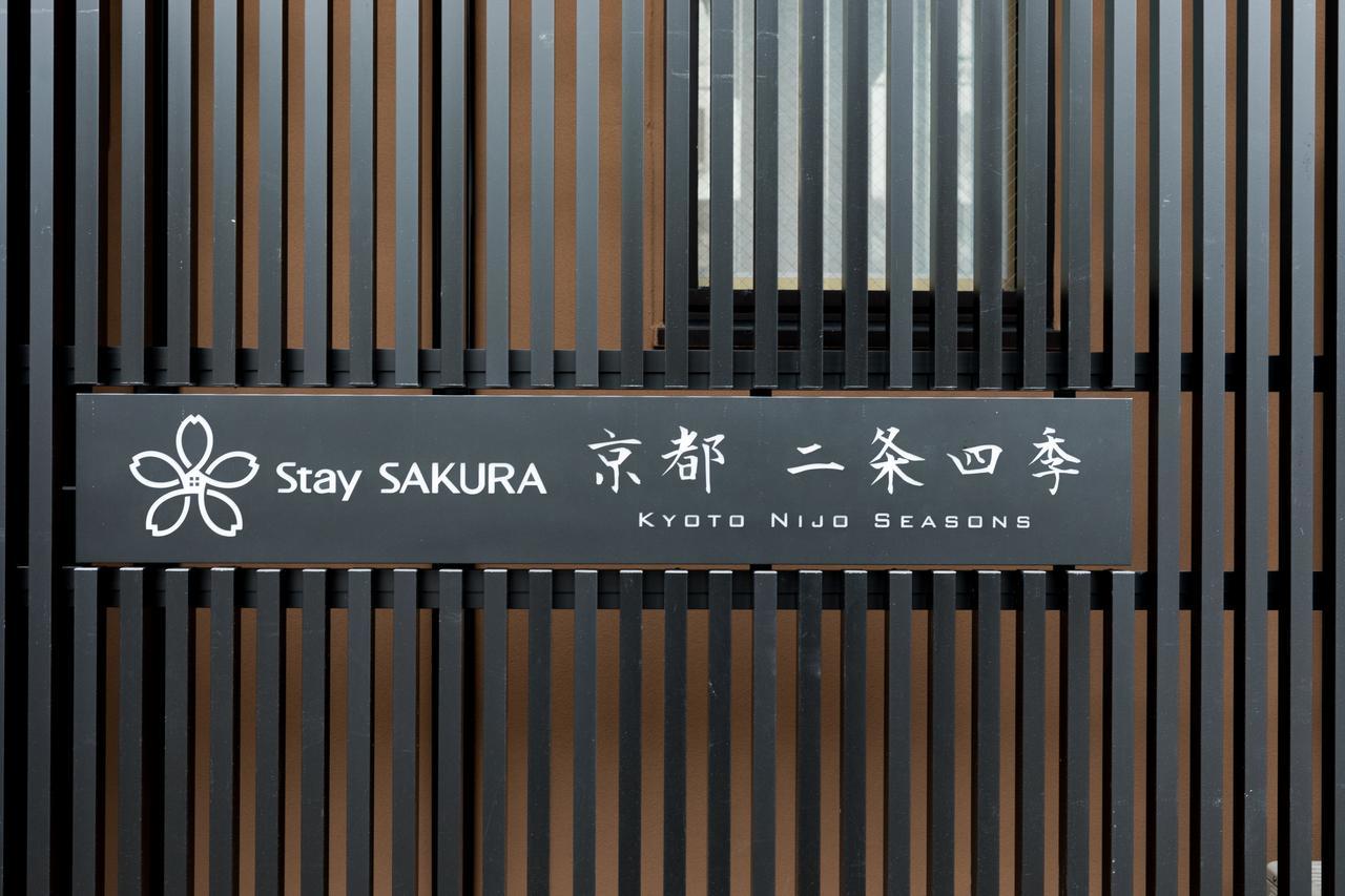 Stay Sakura Kyoto Nijo Seasons Экстерьер фото